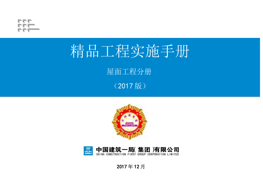 6《精品工程实施手册》（屋面工程分册）.pptx 第1页