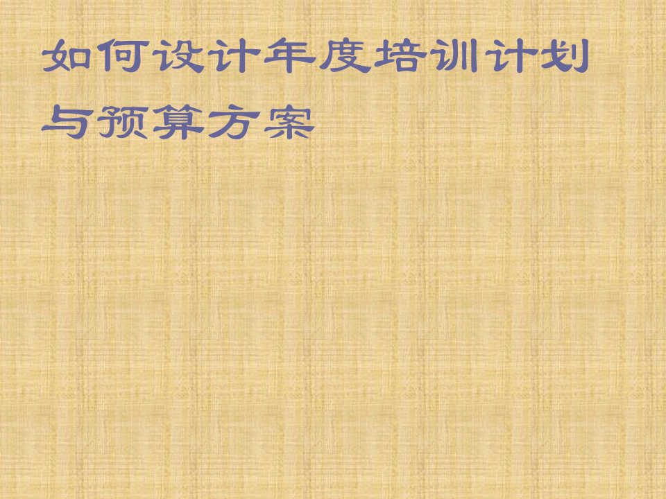 如何设计年度培训计划与预算方桉.ppt 第1页