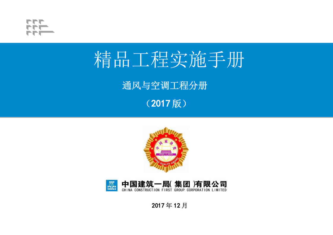 5《精品工程实施手册》（通风与空调工程分册）.pptx 第1页