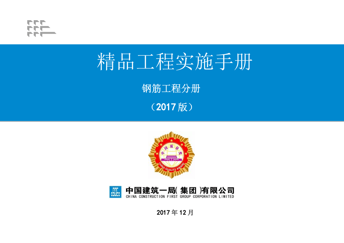 2《精品工程实施手册》（钢筋工程分册）.pptx 第1页