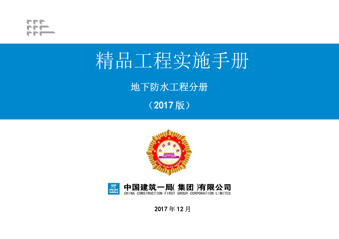 1《精品工程实施手册》（地下防水工程分册）.pptx 第1页