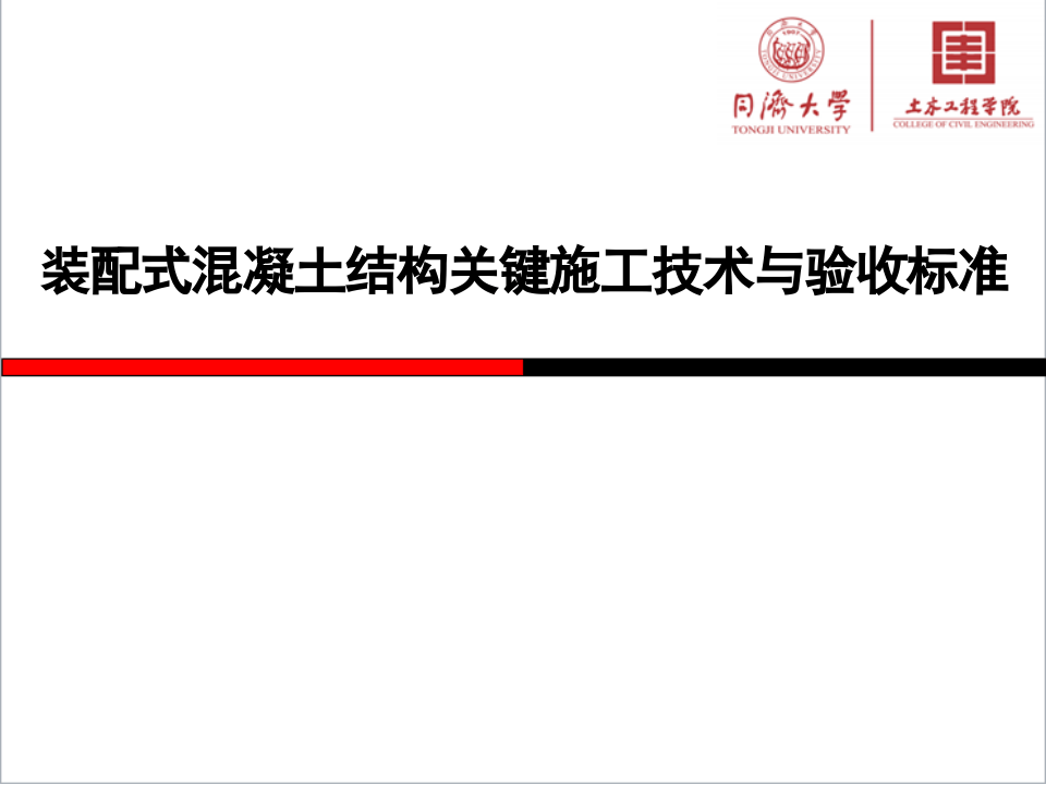 装配混凝土结构关键施工技术与验收标准.pptx 第1页