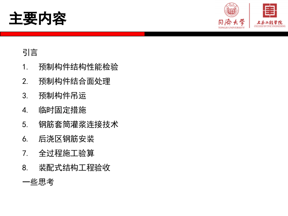 装配混凝土结构关键施工技术与验收标准.pptx 第2页