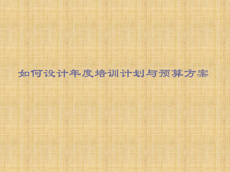 如何设计年度培训计划.ppt 第1页