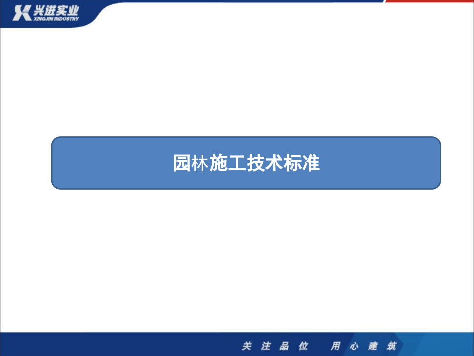 园林施工技术标准讲解.pptx 第1页
