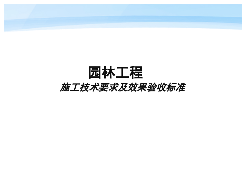 园林工程施工技术要求及效果验收标准.ppt 第1页