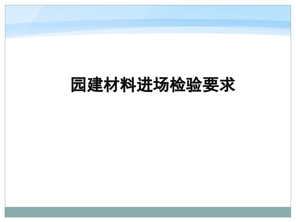 园林工程施工技术要求及效果验收标准.ppt 第3页