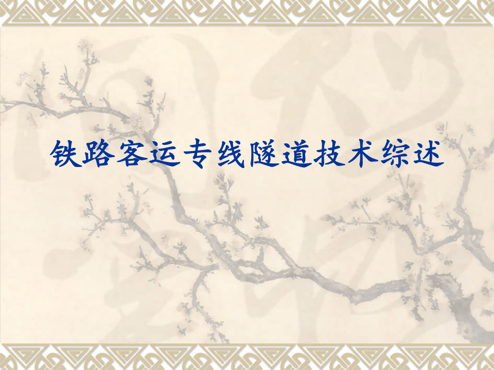 铁路客运专线隧道主要技术标准与施工关键技术.ppt 第1页