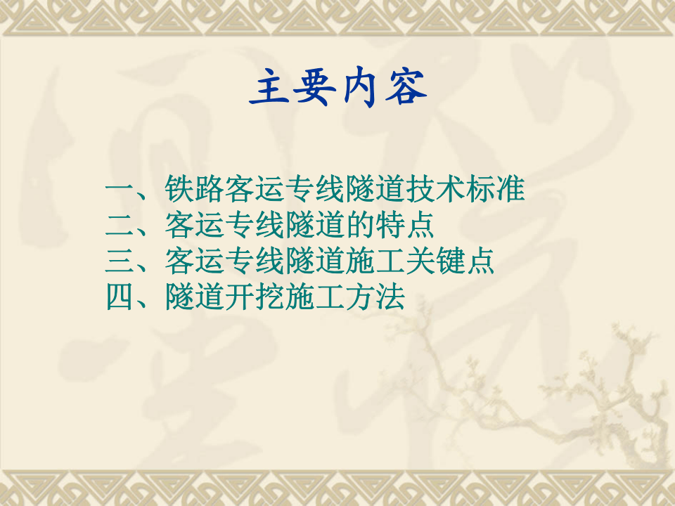 铁路客运专线隧道主要技术标准与施工关键技术.ppt 第2页