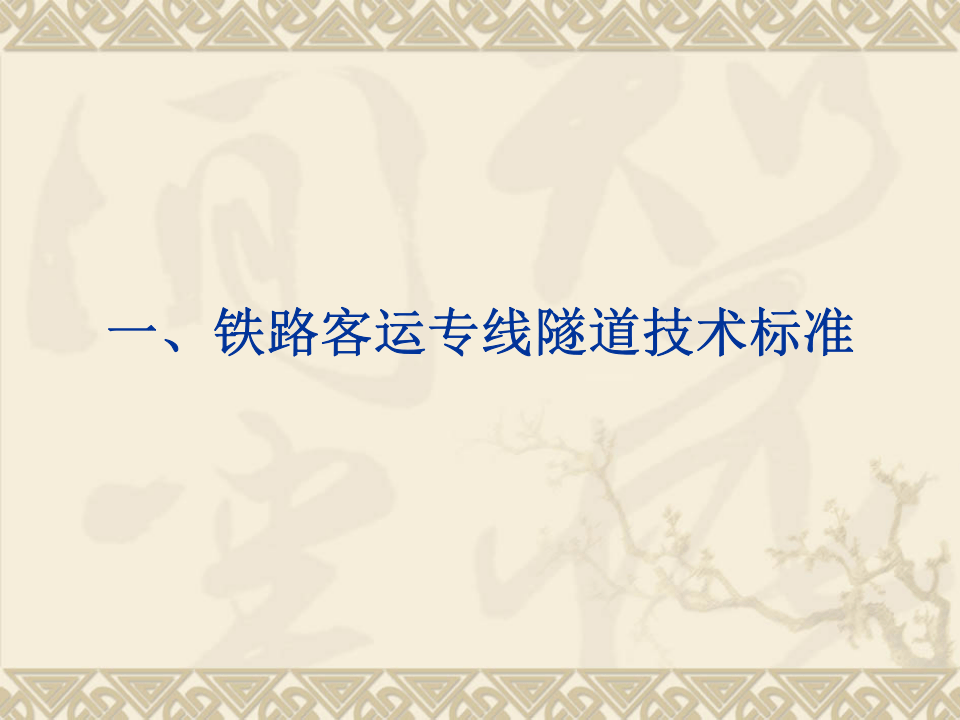 铁路客运专线隧道主要技术标准与施工关键技术.ppt 第3页