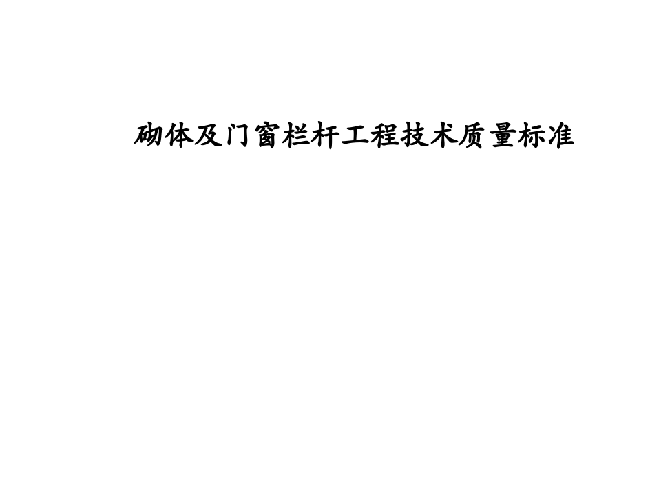 砌体及门窗栏杆工程技术质量标准.ppt 第1页