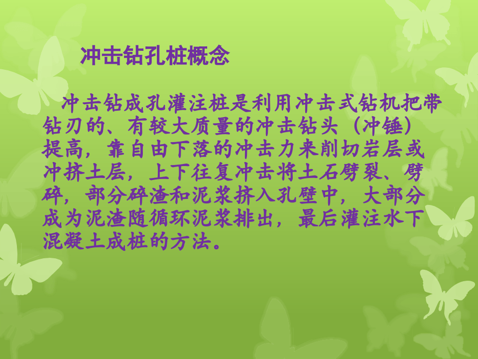 冲击钻孔桩施工技术及标准化相关要求.ppt 第2页