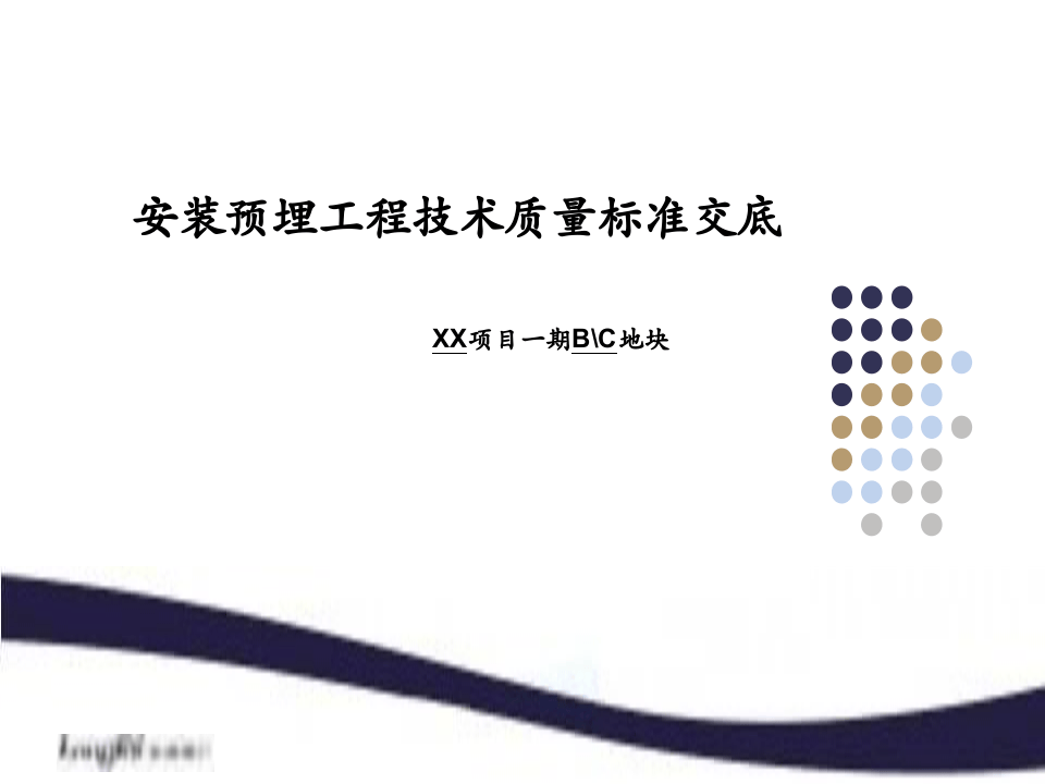 安装预埋工程技术质量标准交底.ppt 第1页