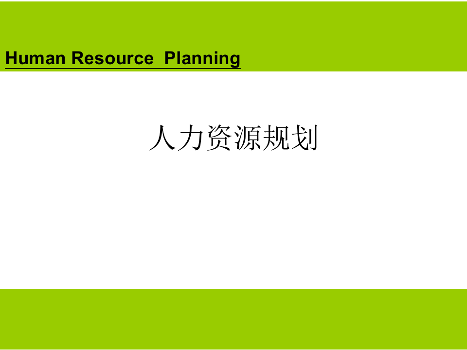 人力资源规划培训教材（PPT 44页）.ppt 第1页