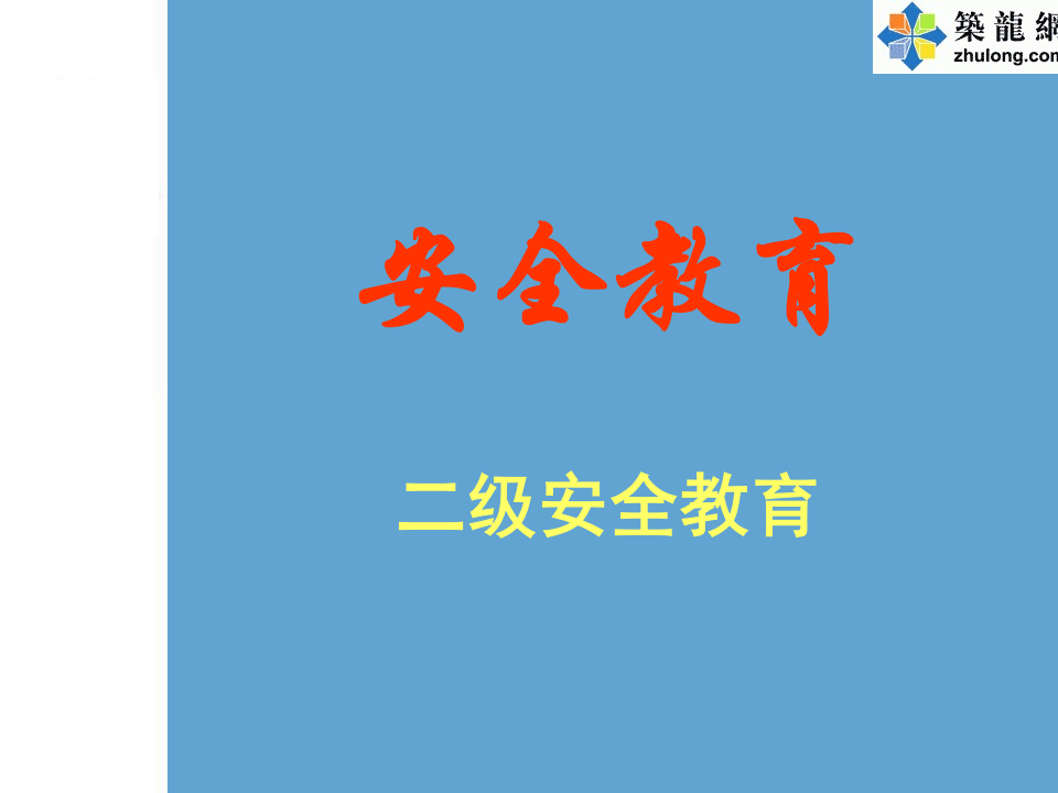 [中建]新员工入场安全教育(二级安全教育).ppt 第1页