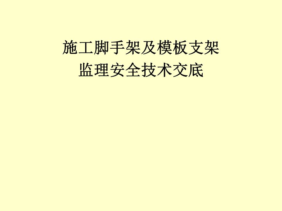 施工脚手架及模板支架监理安全技术交底（168页）.ppt 第1页