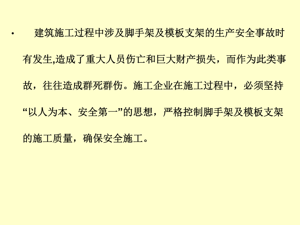 施工脚手架及模板支架监理安全技术交底（168页）.ppt 第3页