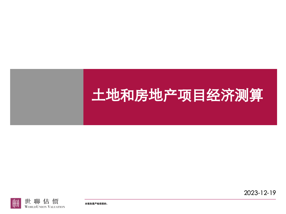土地和房地产项目经济测算.ppt 第1页
