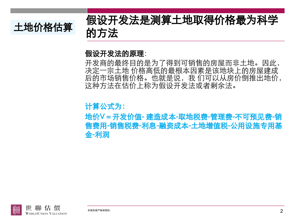 土地和房地产项目经济测算.ppt 第2页