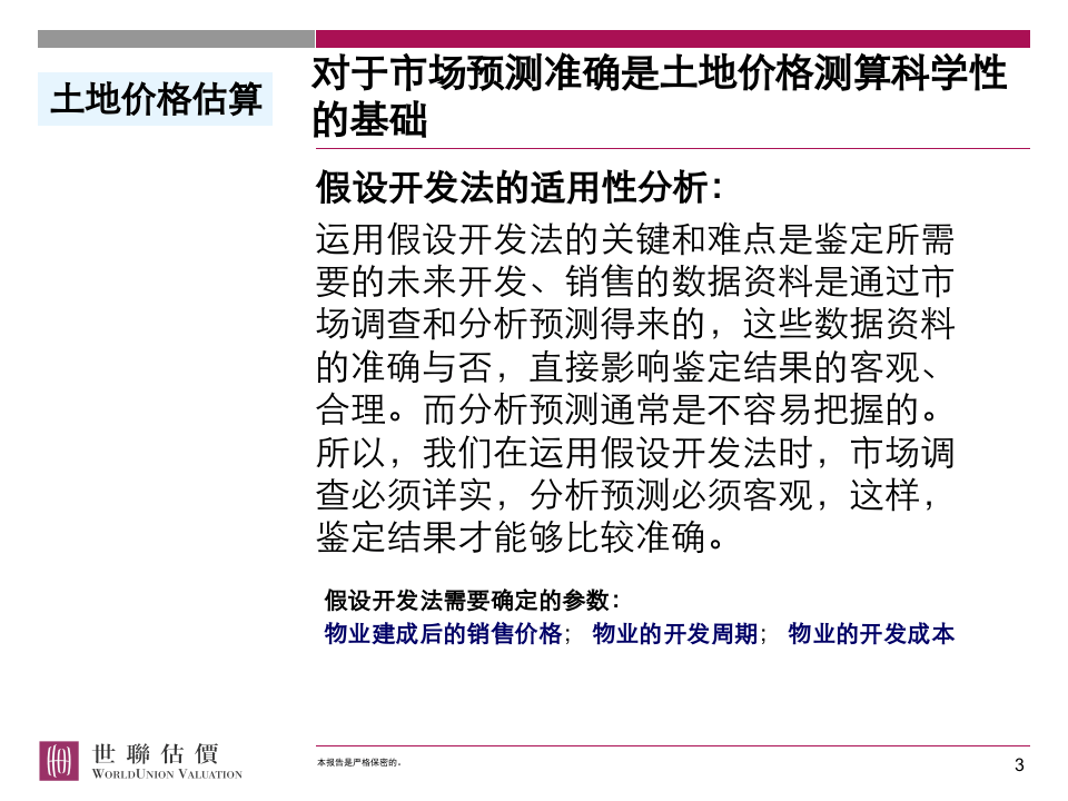 土地和房地产项目经济测算.ppt 第3页