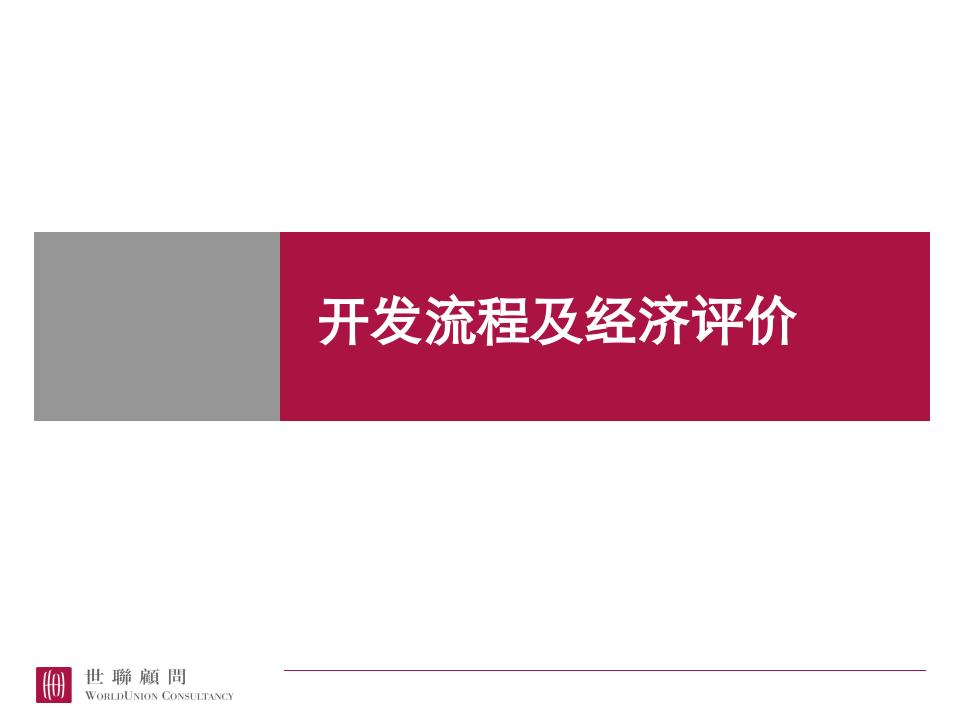 房地产项目开发流程及经济测算（PPT）.ppt 第1页