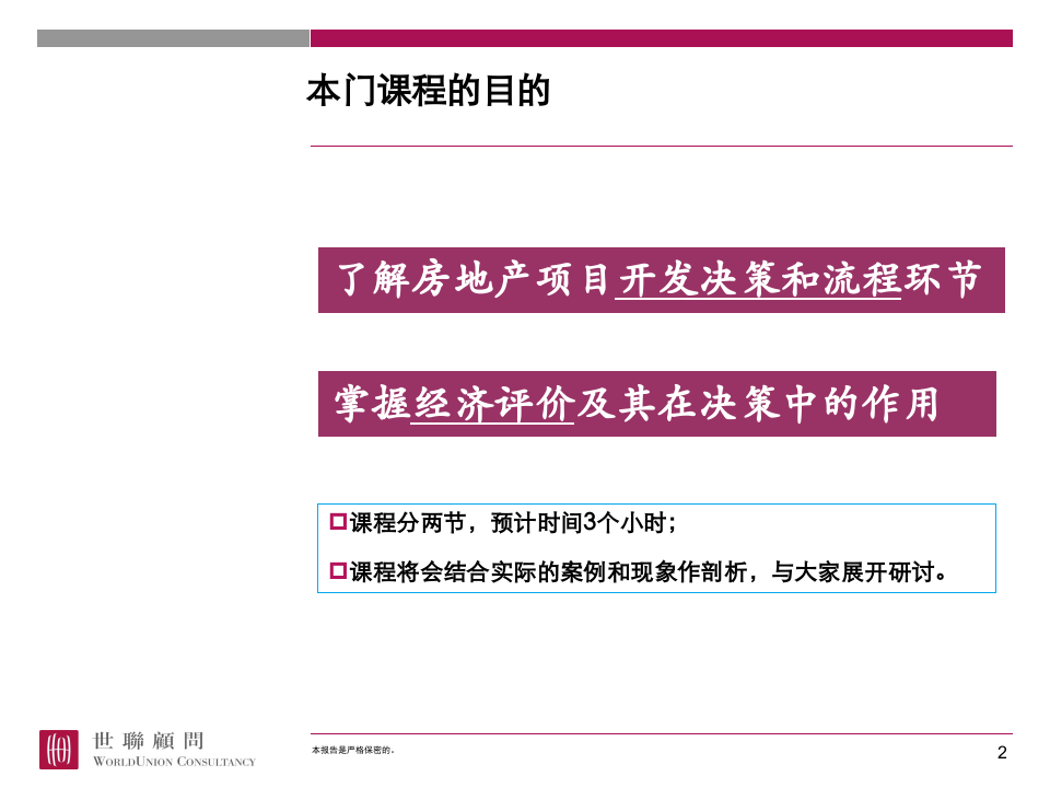 房地产项目开发流程及经济测算（PPT）.ppt 第2页