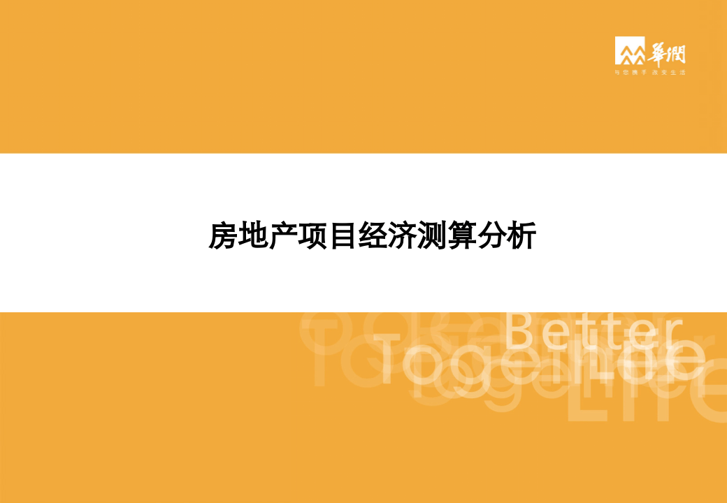 房地产项目经济测算分析（含实例测算）.pptx 第1页