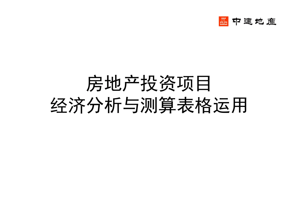 房地产投资项目经济分析与测算表格运用（PPT）.ppt 第1页