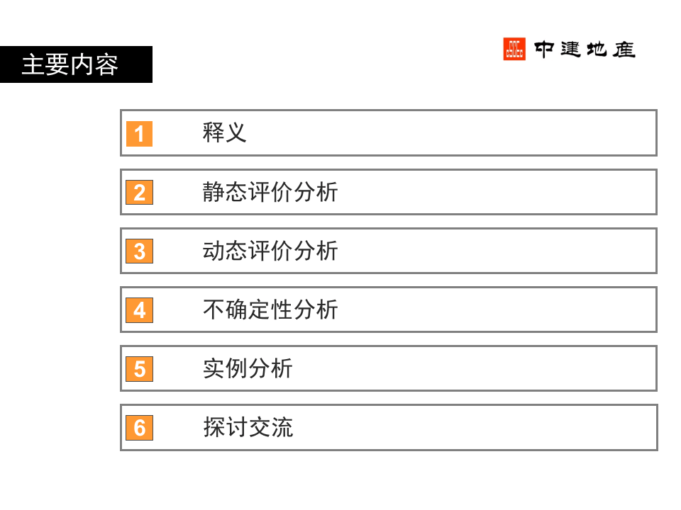 房地产投资项目经济分析与测算表格运用（PPT）.ppt 第2页