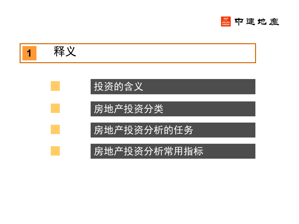 房地产投资项目经济分析与测算表格运用（PPT）.ppt 第3页