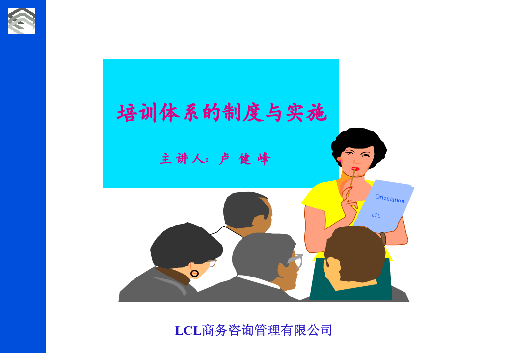 培训制度的体系与实施.ppt 第1页