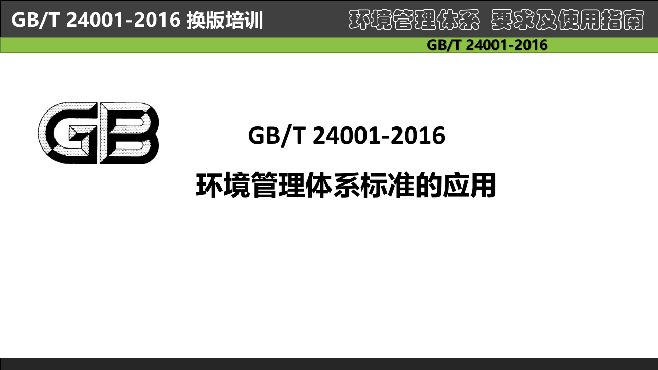 46..环境管理体系新版培训课件.pptx 第1页