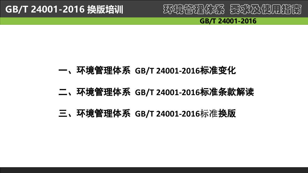 46..环境管理体系新版培训课件.pptx 第3页