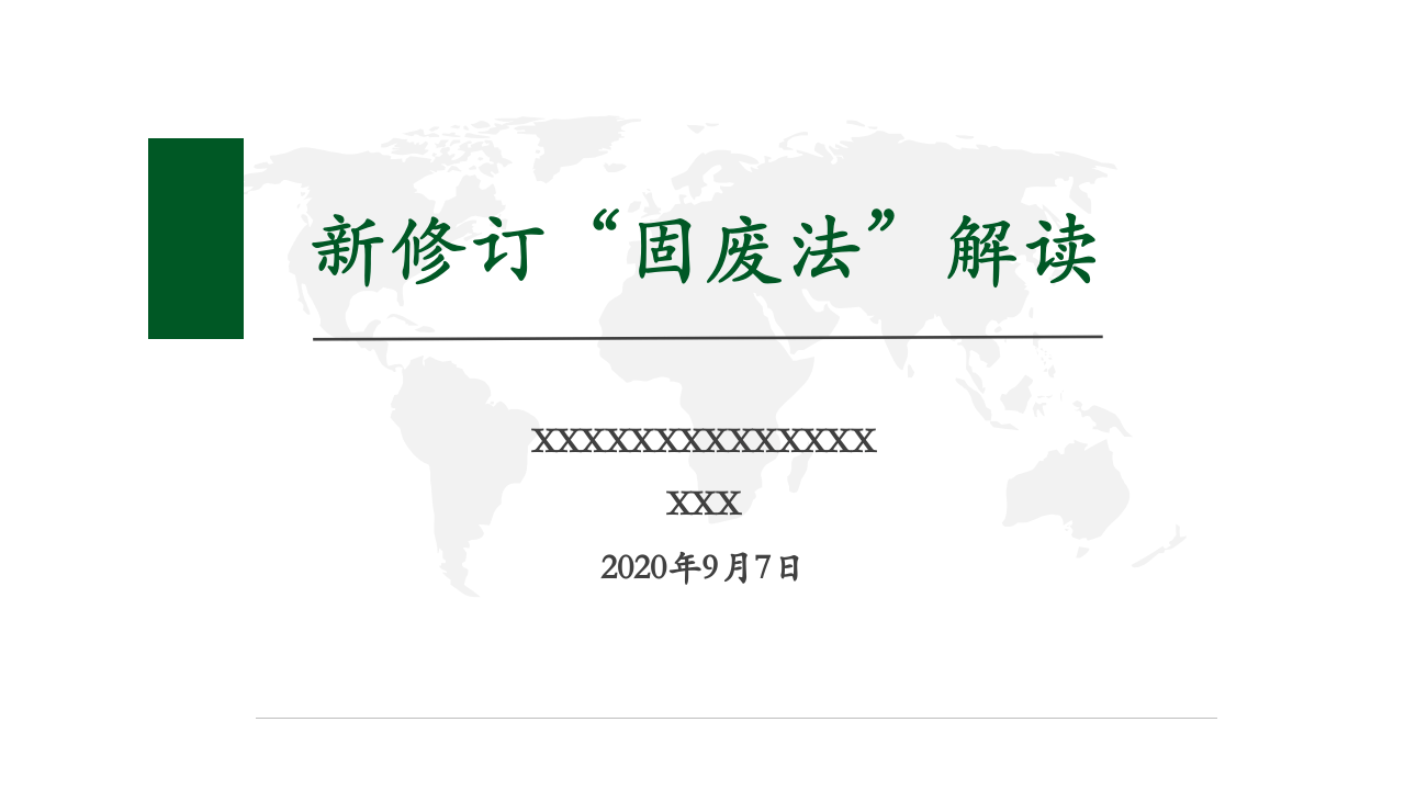 45.新《固废法》解读.pptx 第1页