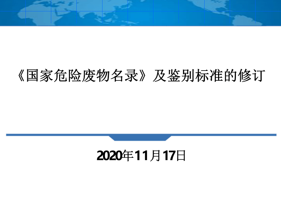 44.《国家危险废物名录》及鉴别标准的修订-中国环境科学院.pptx 第1页