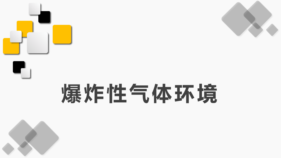 43.爆炸性气体环境.pptx 第1页