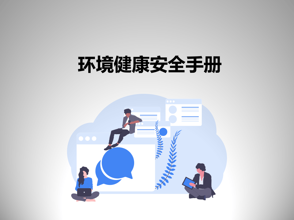 42..环境健康安全手册.ppt 第1页