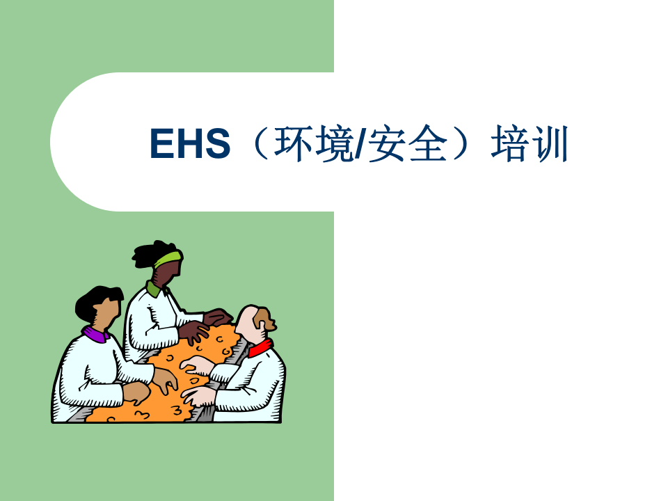 41.（环境安全）培训.ppt 第1页