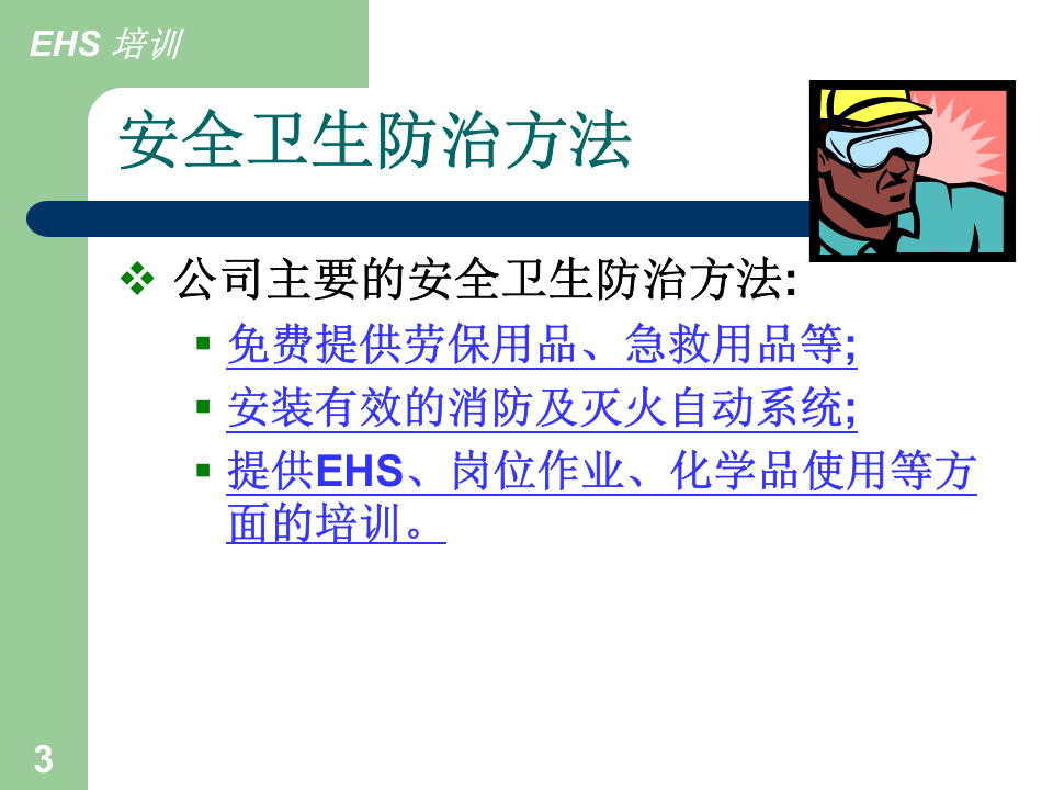 41.（环境安全）培训.ppt 第3页