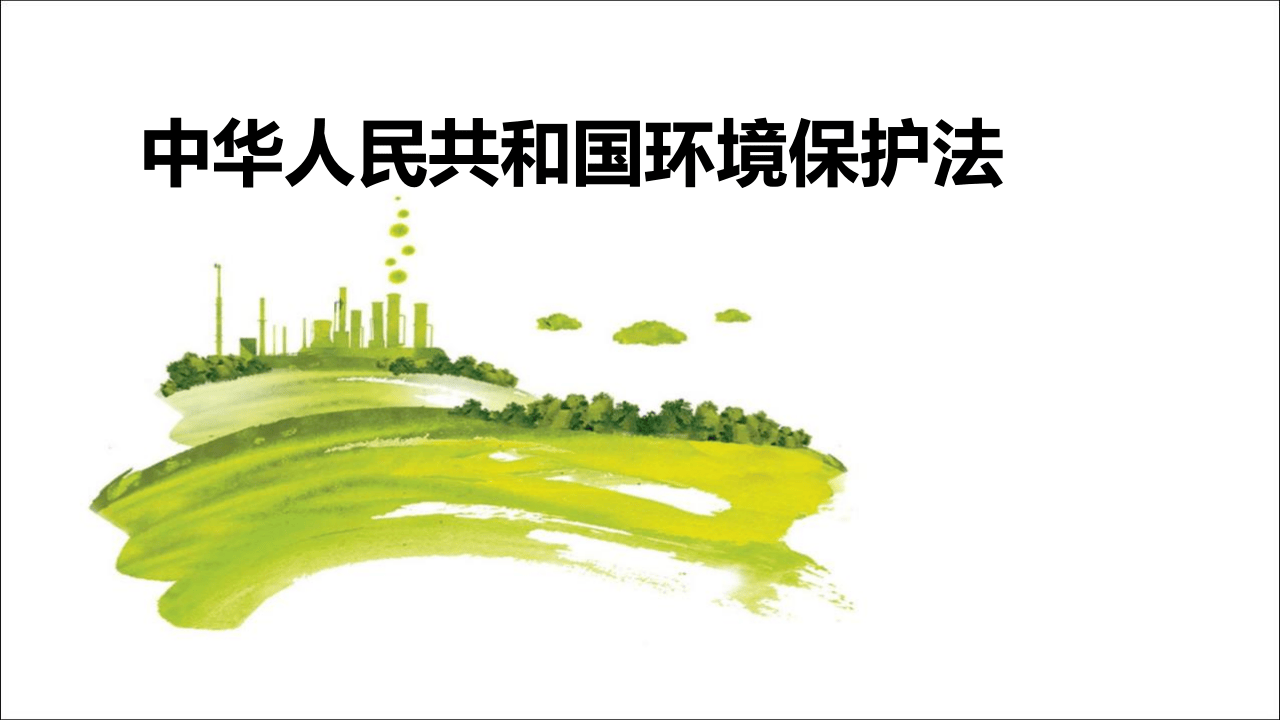 40.《中华人民共和国环境保护法》培训课件.pptx 第1页