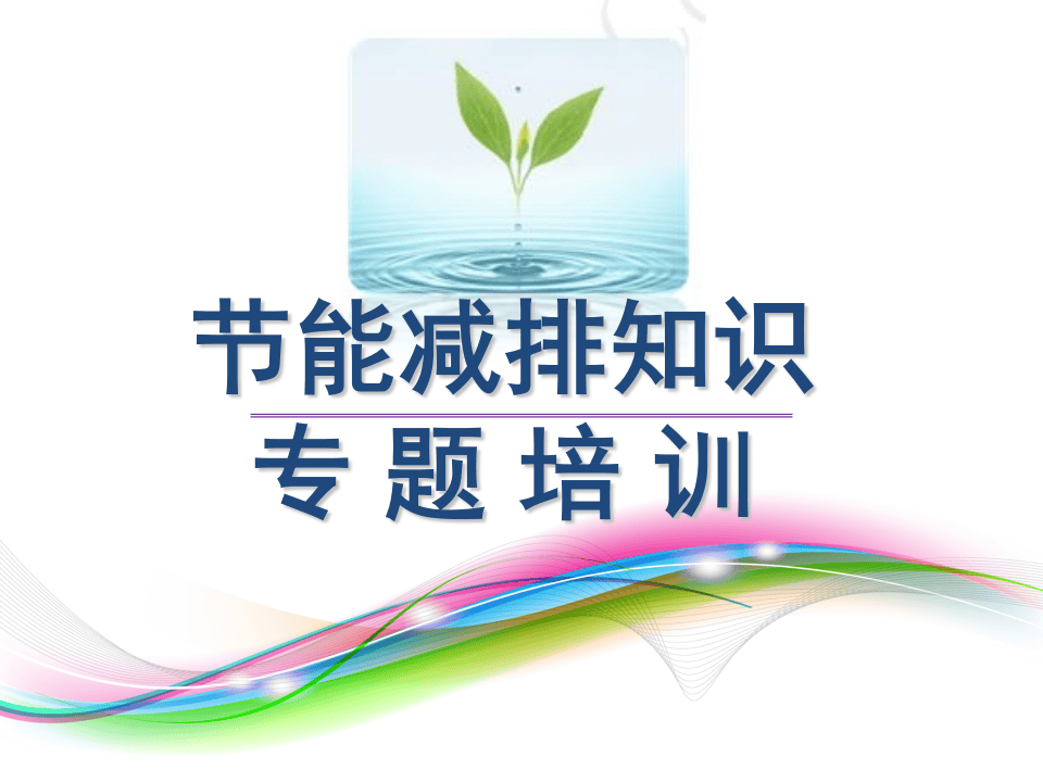 39.节能减排知识专题培训.pptx 第1页
