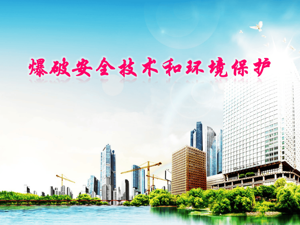 38.爆破安全技术和环境保护.ppt 第1页