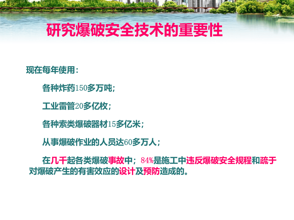 38.爆破安全技术和环境保护.ppt 第2页