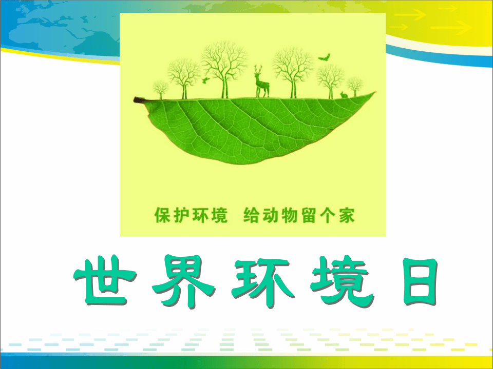 37.世界环境日&rdquo;主题宣讲课件.pptx 第1页
