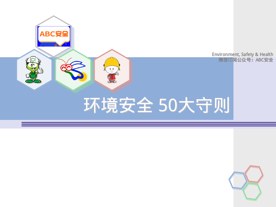 36.某500强企业环境安全五十大安全守则.pptx 第1页