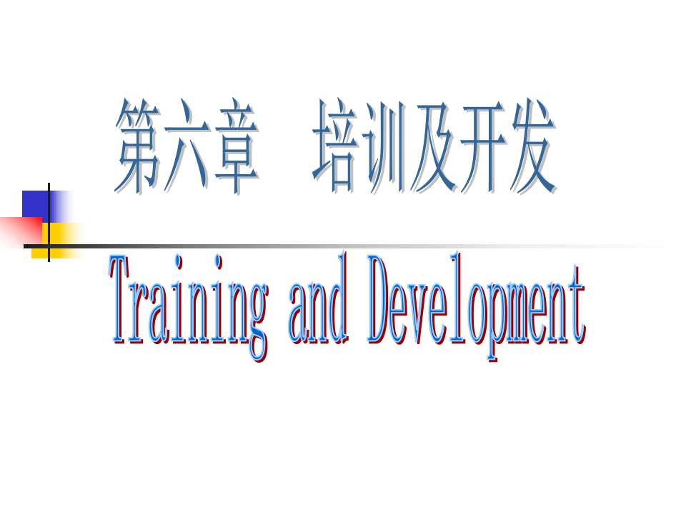 培训与开发.ppt 第1页