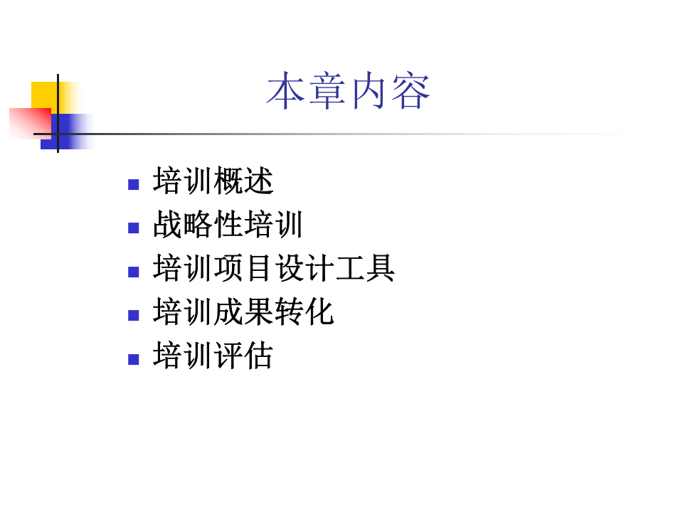 培训与开发.ppt 第2页