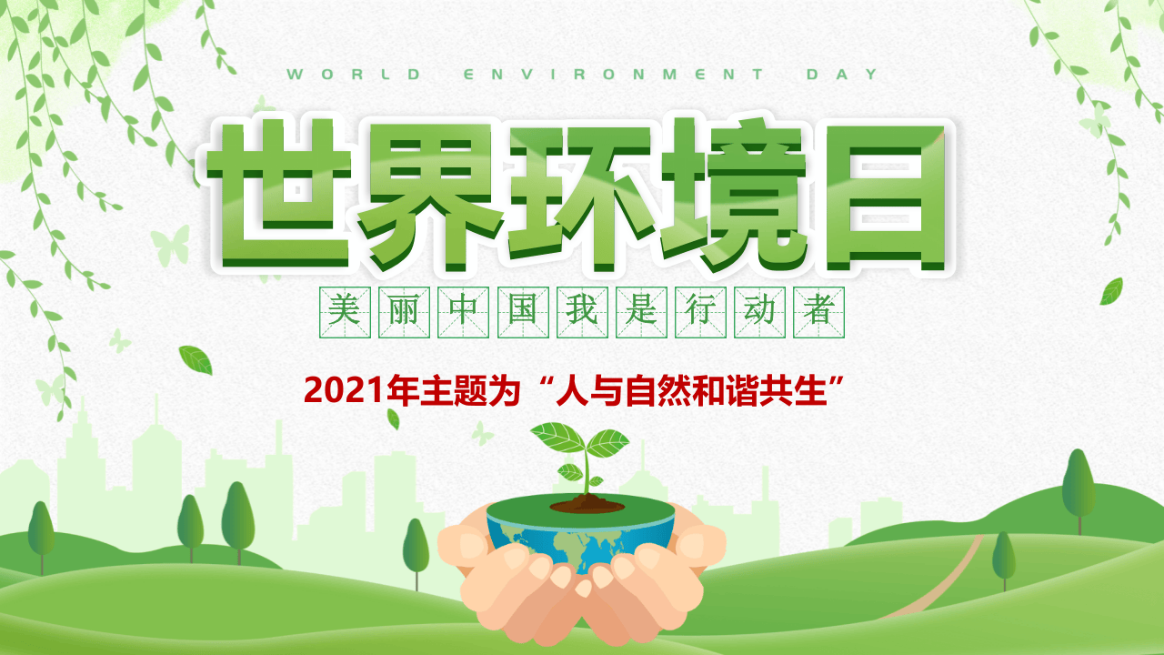 34.2021&ldquo;世界环境日&rdquo;精品介绍课件.pptx 第1页