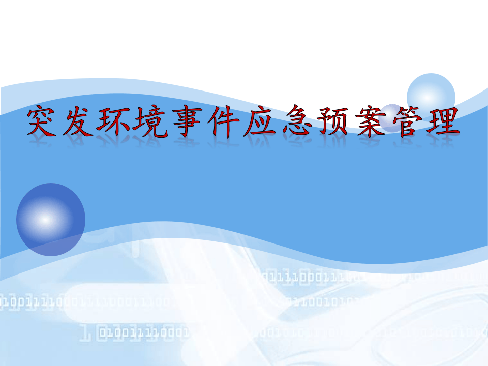 33.突发环境事件应急预案管理培训.ppt 第1页