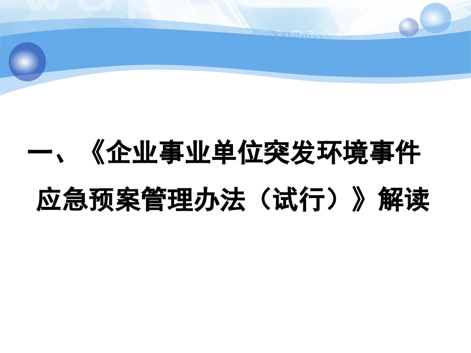 33.突发环境事件应急预案管理培训.ppt 第3页